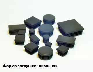 Заглушка декоративная пластиковая для труб овальная